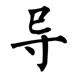 柳公权导书法图片