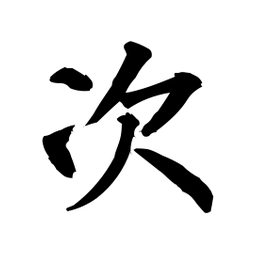 柳公权次书法图片
