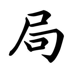 孔广陶局书法图片