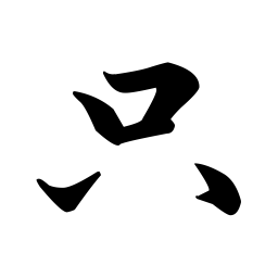 孔广陶只书法图片