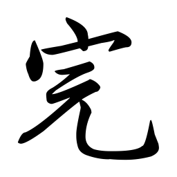 孔广陶完书法图片