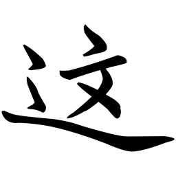 孔广陶这书法图片