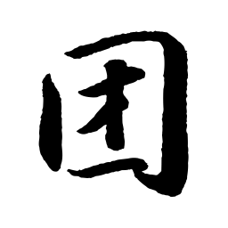 苏轼团书法图片