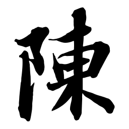 苏轼陳书法图片