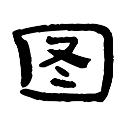 经石峪图书法图片