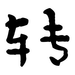 经石峪转书法图片
