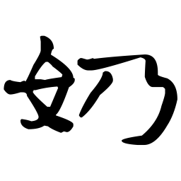 经石峪奶书法图片