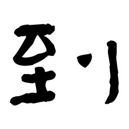经石峪到书法图片