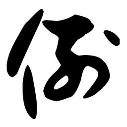 孙过庭例书法图片