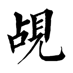 佚名覘书法图片