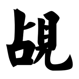 佚名覘书法图片