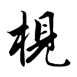 赵孟頫梘书法图片