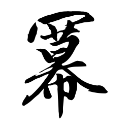赵孟頫冪书法图片