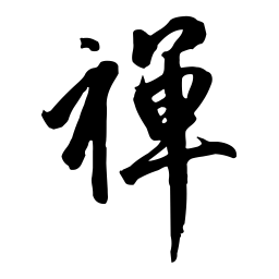 赵孟頫禪书法图片
