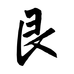 赵孟頫艮书法图片