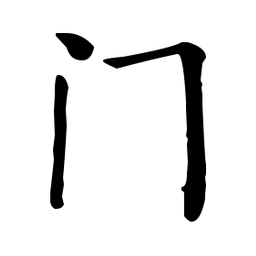 何绍基门书法图片