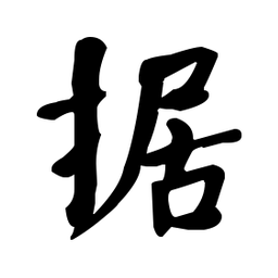何绍基据书法图片