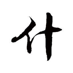 徐伯清什书法图片