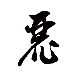 徐伯清麗书法图片