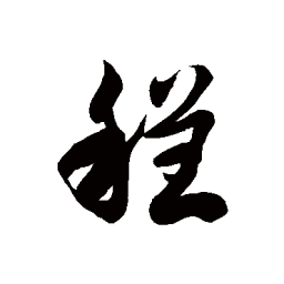 徐伯清程书法图片