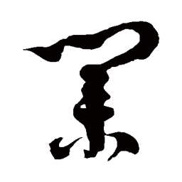 徐伯清业书法图片