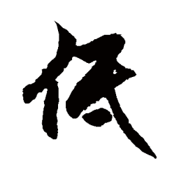 徐伯清低书法图片