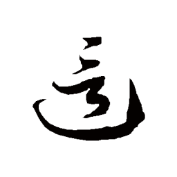 徐伯清这书法图片