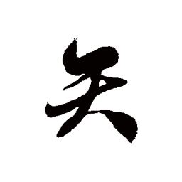 徐伯清矢书法图片