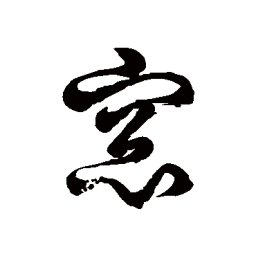 徐伯清窗书法图片