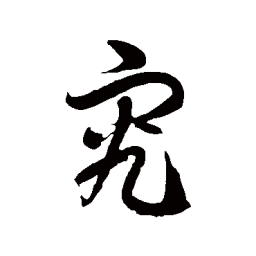 徐伯清究书法图片