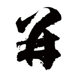 徐伯清併书法图片