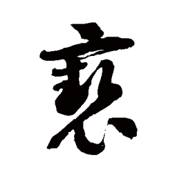 徐伯清亵书法图片