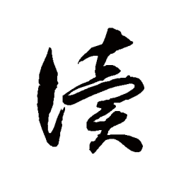 徐伯清读书法图片
