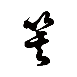 徐伯清箕书法图片
