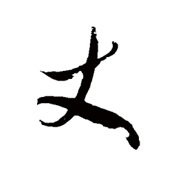 徐伯清丈书法图片
