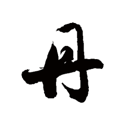 徐伯清丹书法图片