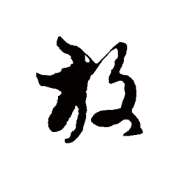 徐伯清放书法图片