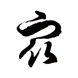 徐伯清众书法图片