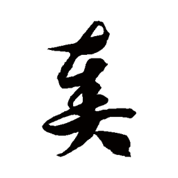 徐伯清奏书法图片