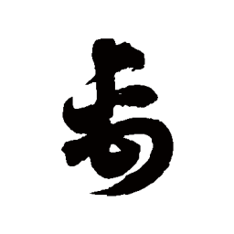 徐伯清禹书法图片