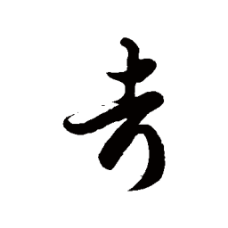 徐伯清考书法图片