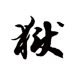 徐伯清狱书法图片