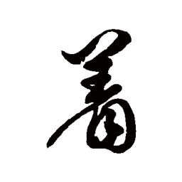 徐伯清着书法图片