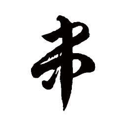 徐伯清串书法图片