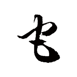 徐伯清它书法图片