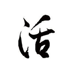 徐伯清活书法图片