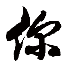 徐伯清你书法图片