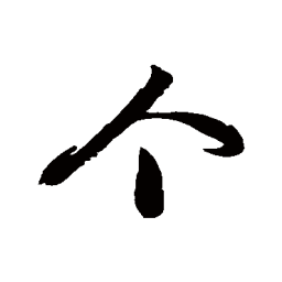 徐伯清个书法图片