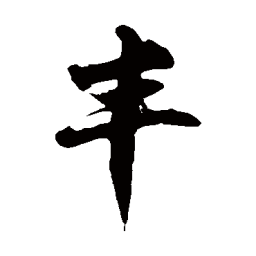 徐伯清丰书法图片