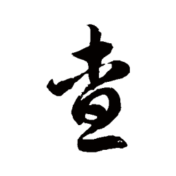 徐伯清查书法图片